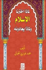 كتاب لماذا اخترنا الاسلام ولماذا يعادونه