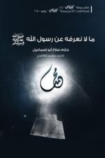 كتاب ما لا نعرفه عن رسول الله