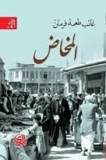 رواية المخاض