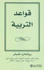 كتاب قواعد التربية