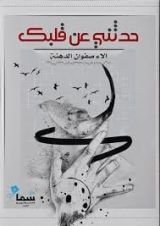 كتاب حدثني عن قلبك