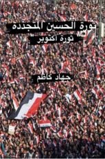 كتاب ثورة الحسين المتجددة