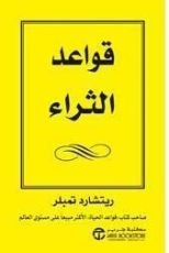كتاب قواعد الثراء
