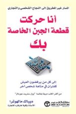 كتاب أنا حركت قطعة الجبن الخاصة بك