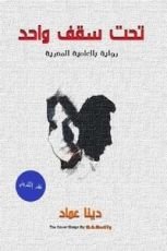 رواية تحت سقف واحد