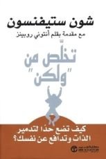 كتاب تخلص من ولكن