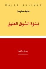 كتاب نسوة السوق العتيق