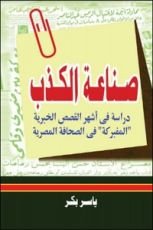 كتاب صناعة الكذب