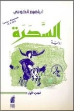 رواية السحرة : الجزء الاول