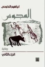 رواية المجوس الجزء الثاني