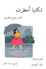 كتاب لكنها أمطرت