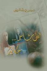 كتاب لكل شاعر حكاية