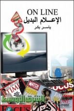 كتاب الإعلام البديل