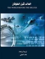 كتاب العالم قبل الطوفان ج1