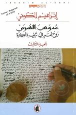 كتاب عدوس السرى : روح أمم في نزيف ذاكرة الجزء الثالث