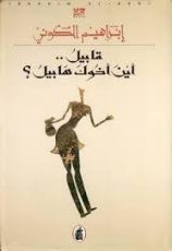 رواية قابيل .. أين أخوك هابيل ؟