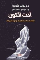 كتاب أنت الكون