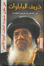 كتاب خريف الباباوات