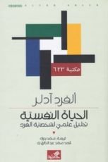 كتاب الحياة النفسية تحليل علمي لشخصية الفرد