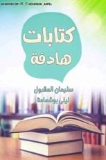 كتاب كتابات هادفة