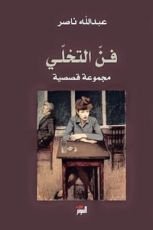 كتاب فن التخلي