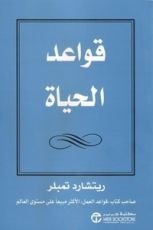 كتاب قواعد الحياة