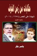 كتاب حكايات من زمن الخوف ـ ج 1 ، تلوانة