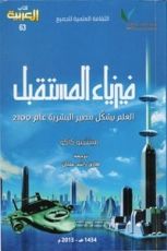 كتاب فيزياء المستقبل