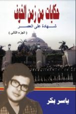 كتاب حكايات من زمن الخوف ـ ج 2 ، القاهرة المدينة والجامعة