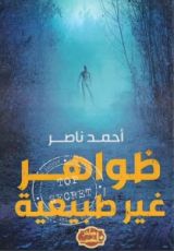 كتاب ظواهر غير طبيعية