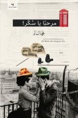 كتاب مرحبا يا سكر