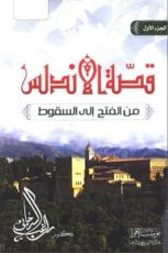 كتاب قصة الأندلس الجزء الاول