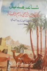 كتاب شاعر هذيل والمتحدث الرسمي باسم القبيلة