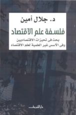 كتاب فلسفة علم الاقتصاد