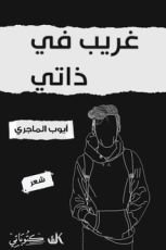 كتاب غريب في ذاتي