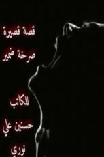 قصة صرخة ضمير