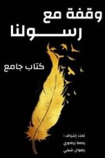 كتاب وقفة مع رسولنا