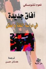 كتاب آفاق جديدة في دراسة اللغة والعقل