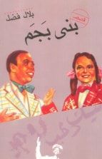 كتاب بني بجم