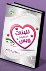 كتاب للبنات وبس