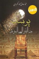 كتاب يوسف من البئر الى العرش