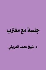 كتاب جلسة مع مغترب