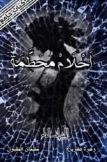 كتاب أحلام محطمة