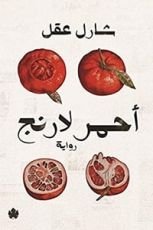 كتاب ‫أحمر لارنج‬