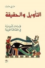 كتاب التأويل والحقيقة