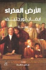 رواية الأرض العذراء