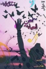 كتاب لحن الحياة