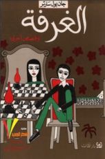 الغرفة وقصص أخرى