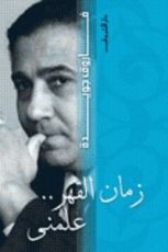 كتاب زمان القهر علمني