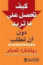 كتاب كيف تحصل على ما تريد دون أن تطلب